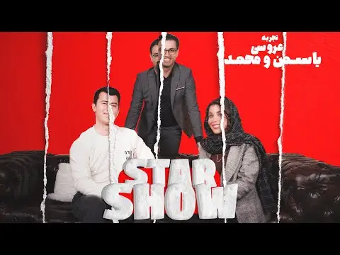 ازدواج یاسمن با حامد