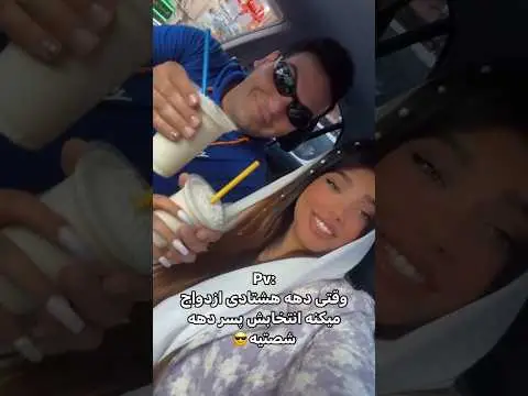 ازدواج با تفاوت سنی 20 سال